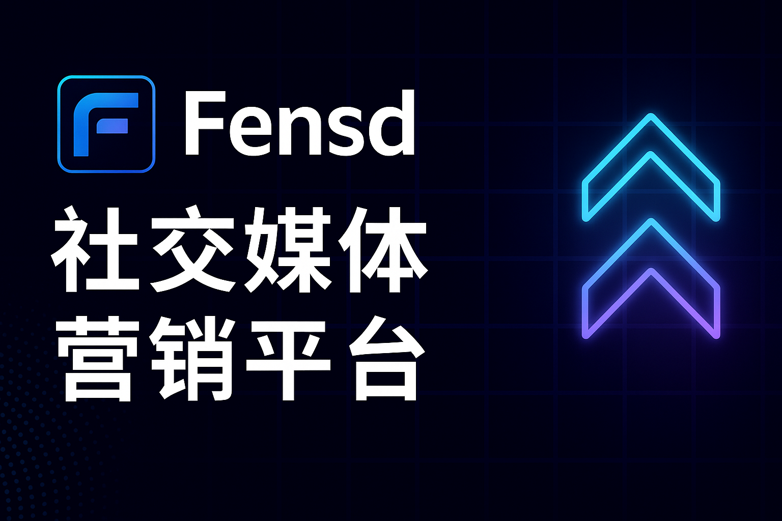 fensdcom全球最实惠的社交媒体营销平台让你轻松获得真实粉丝与曝光